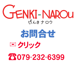 GENKI-NAROu問合せ